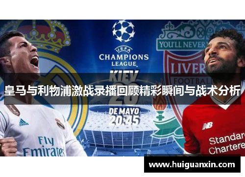 皇马与利物浦激战录播回顾精彩瞬间与战术分析