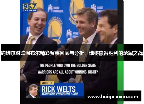 约维尔对阵温布尔精彩赛事回顾与分析,谁将赢得胜利的荣耀之战