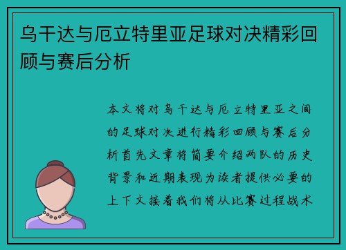 乌干达与厄立特里亚足球对决精彩回顾与赛后分析