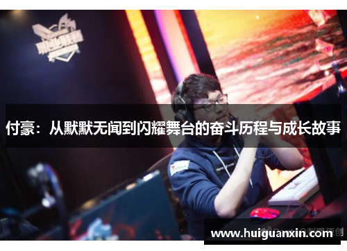 付豪：从默默无闻到闪耀舞台的奋斗历程与成长故事