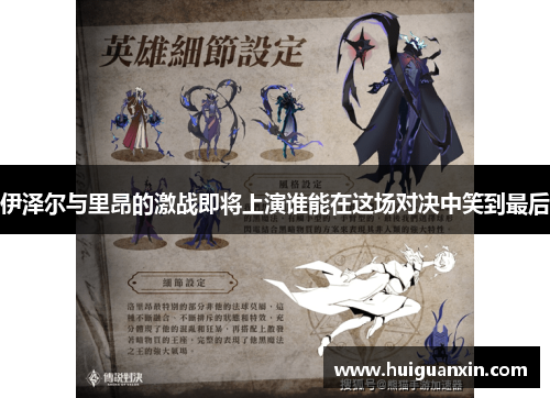 伊泽尔与里昂的激战即将上演谁能在这场对决中笑到最后