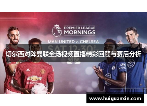 切尔西对阵曼联全场视频直播精彩回顾与赛后分析