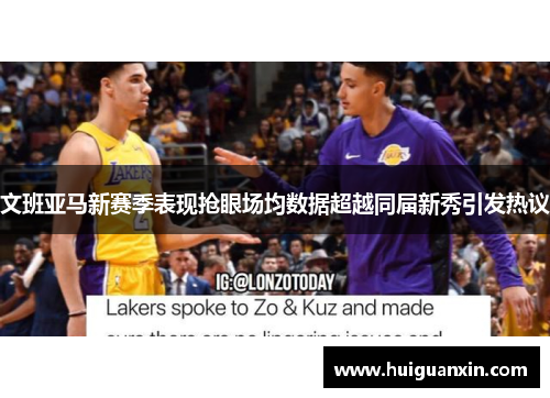 文班亚马新赛季表现抢眼场均数据超越同届新秀引发热议