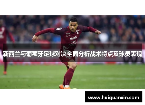新西兰与葡萄牙足球对决全面分析战术特点及球员表现