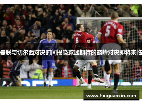 曼联与切尔西对决时间揭晓球迷期待的巅峰对决即将来临