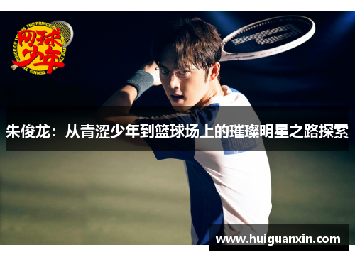 朱俊龙：从青涩少年到篮球场上的璀璨明星之路探索