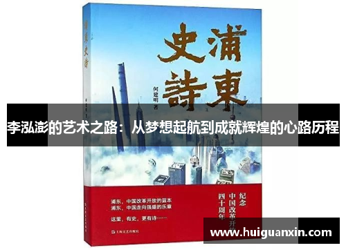 李泓澎的艺术之路：从梦想起航到成就辉煌的心路历程