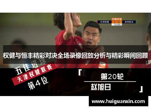 权健与恒丰精彩对决全场录像回放分析与精彩瞬间回顾