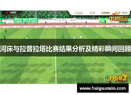 河床与拉普拉塔比赛结果分析及精彩瞬间回顾