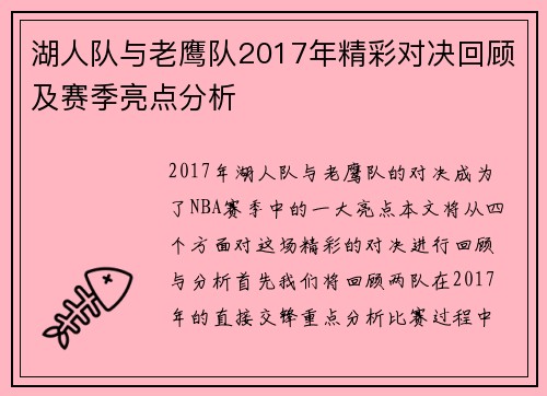 湖人队与老鹰队2017年精彩对决回顾及赛季亮点分析