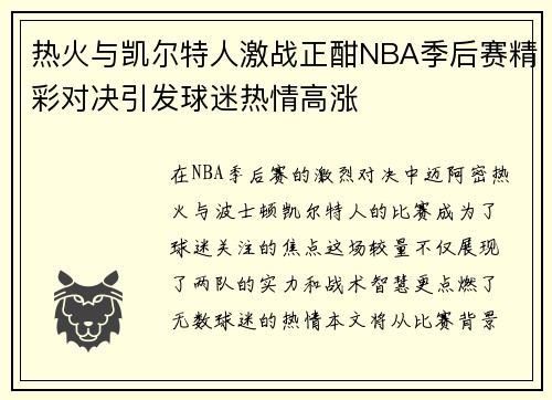 热火与凯尔特人激战正酣NBA季后赛精彩对决引发球迷热情高涨