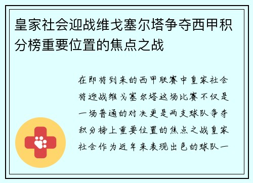 皇家社会迎战维戈塞尔塔争夺西甲积分榜重要位置的焦点之战