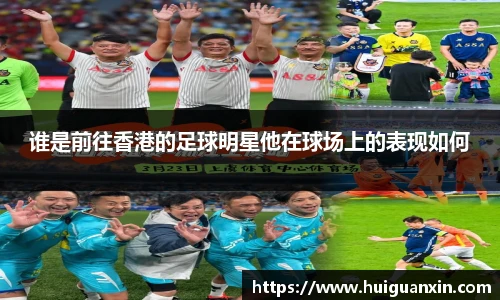 谁是前往香港的足球明星他在球场上的表现如何